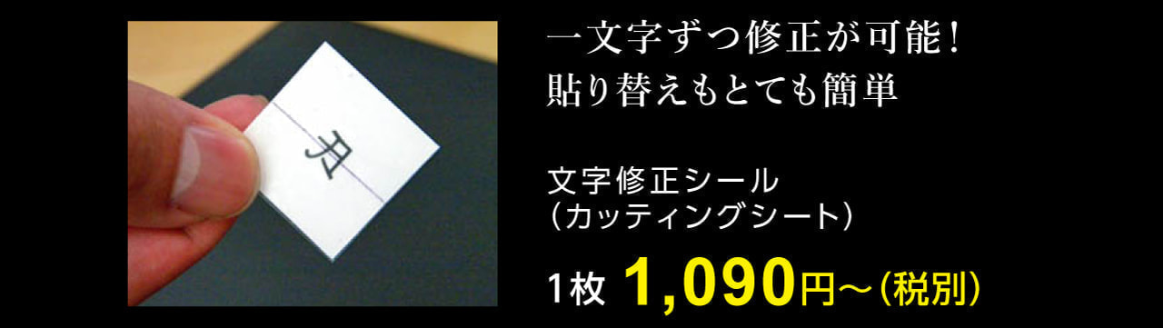 修正シール1,090円〜