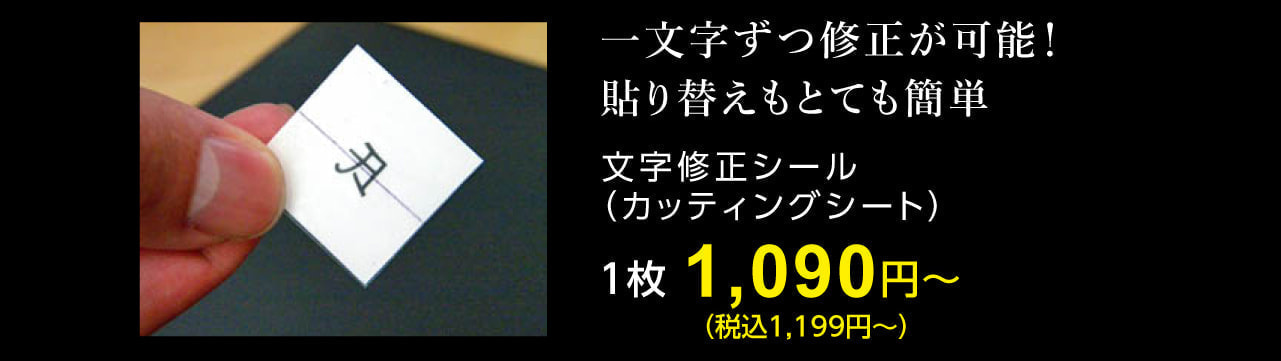 修正シール1,090円〜