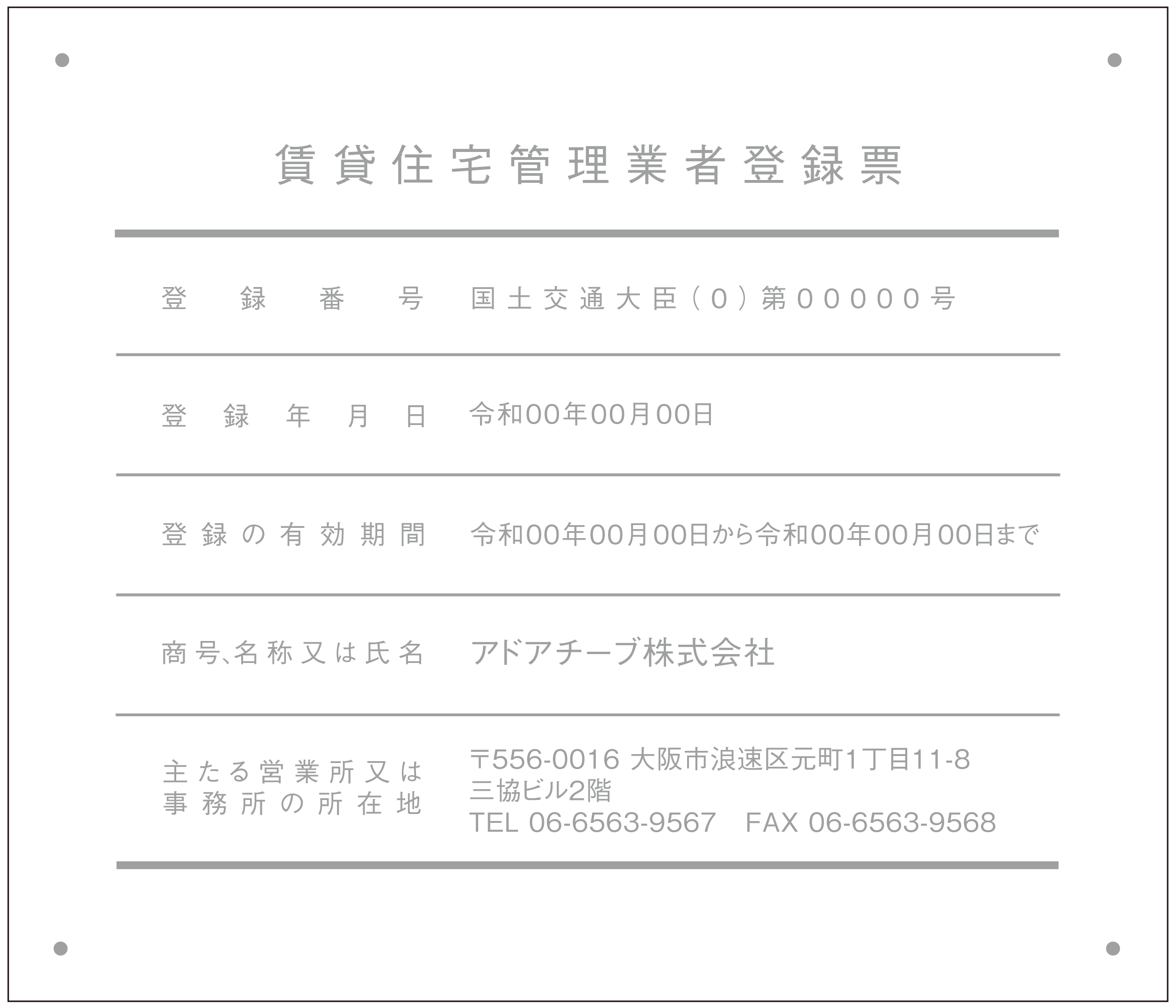 賃貸住宅管理業者登録票シンプルA