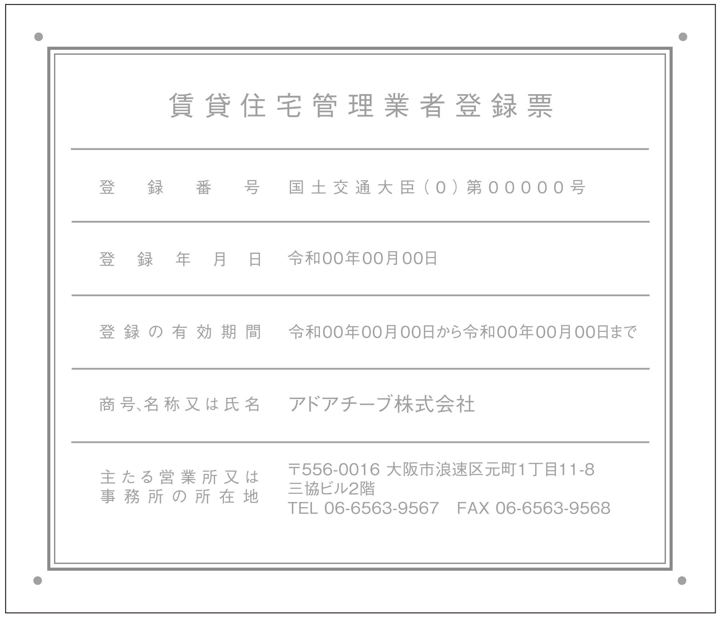 賃貸住宅管理業者登録票シンプルB