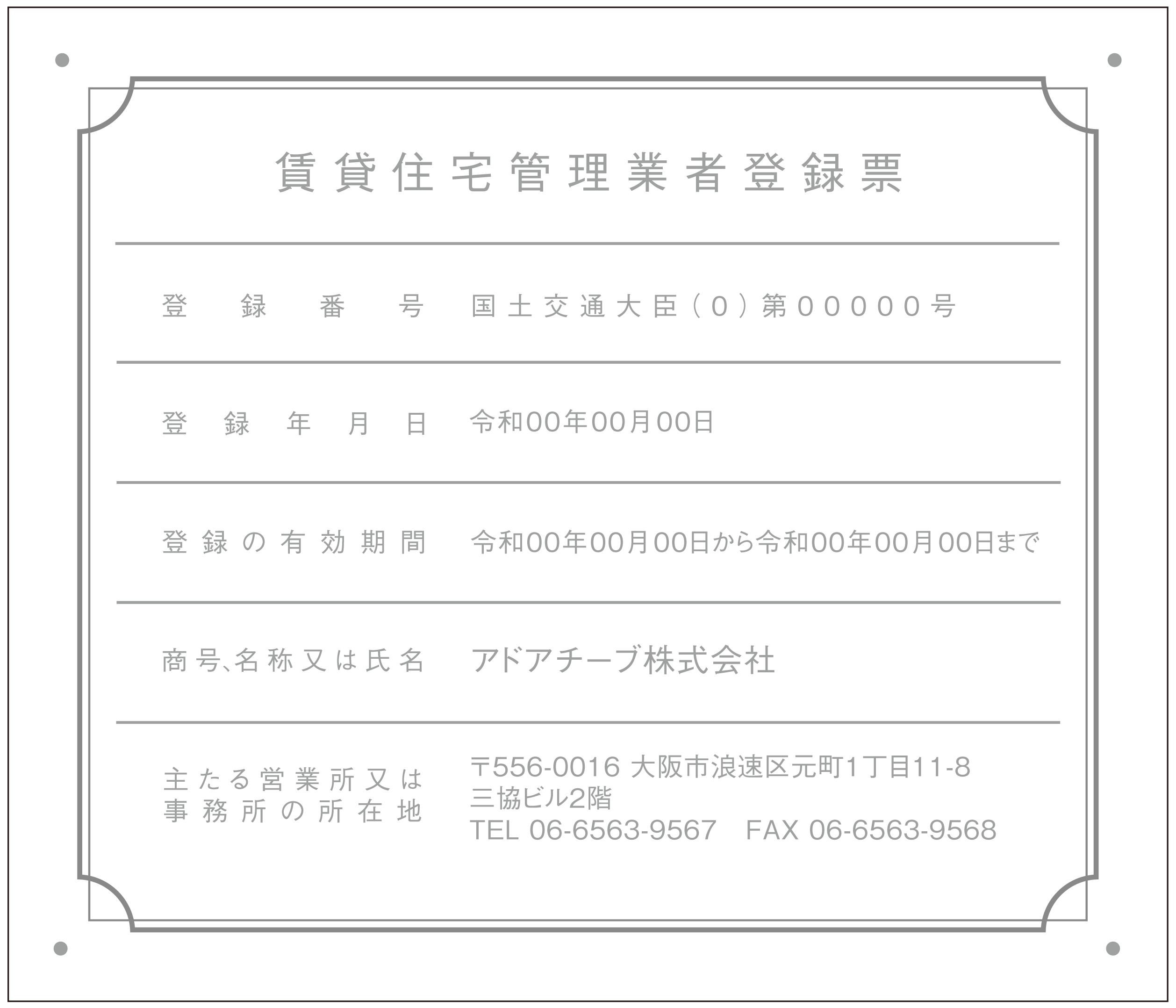 賃貸住宅管理業者登録票シンプルC