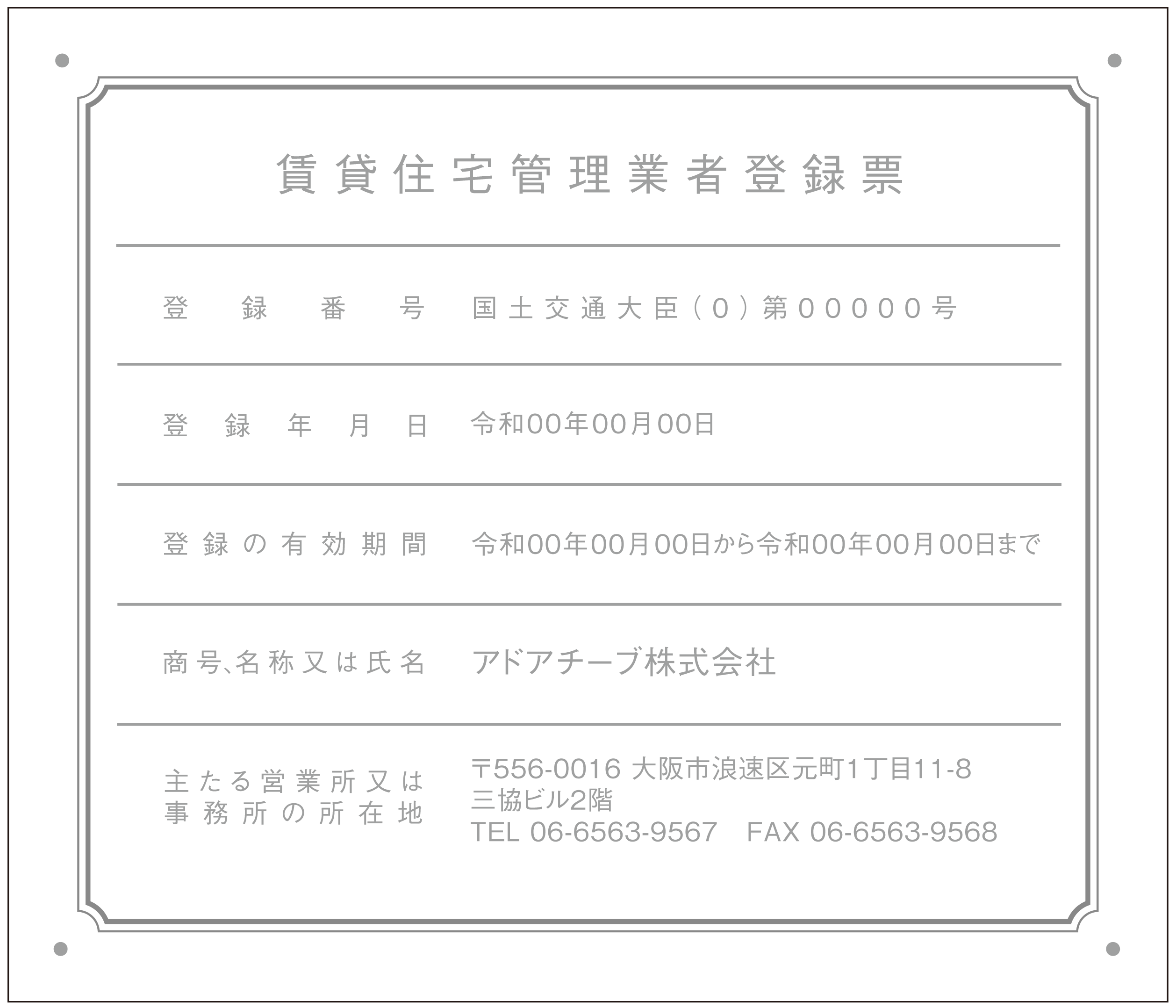 賃貸住宅管理業者登録票シンプルD