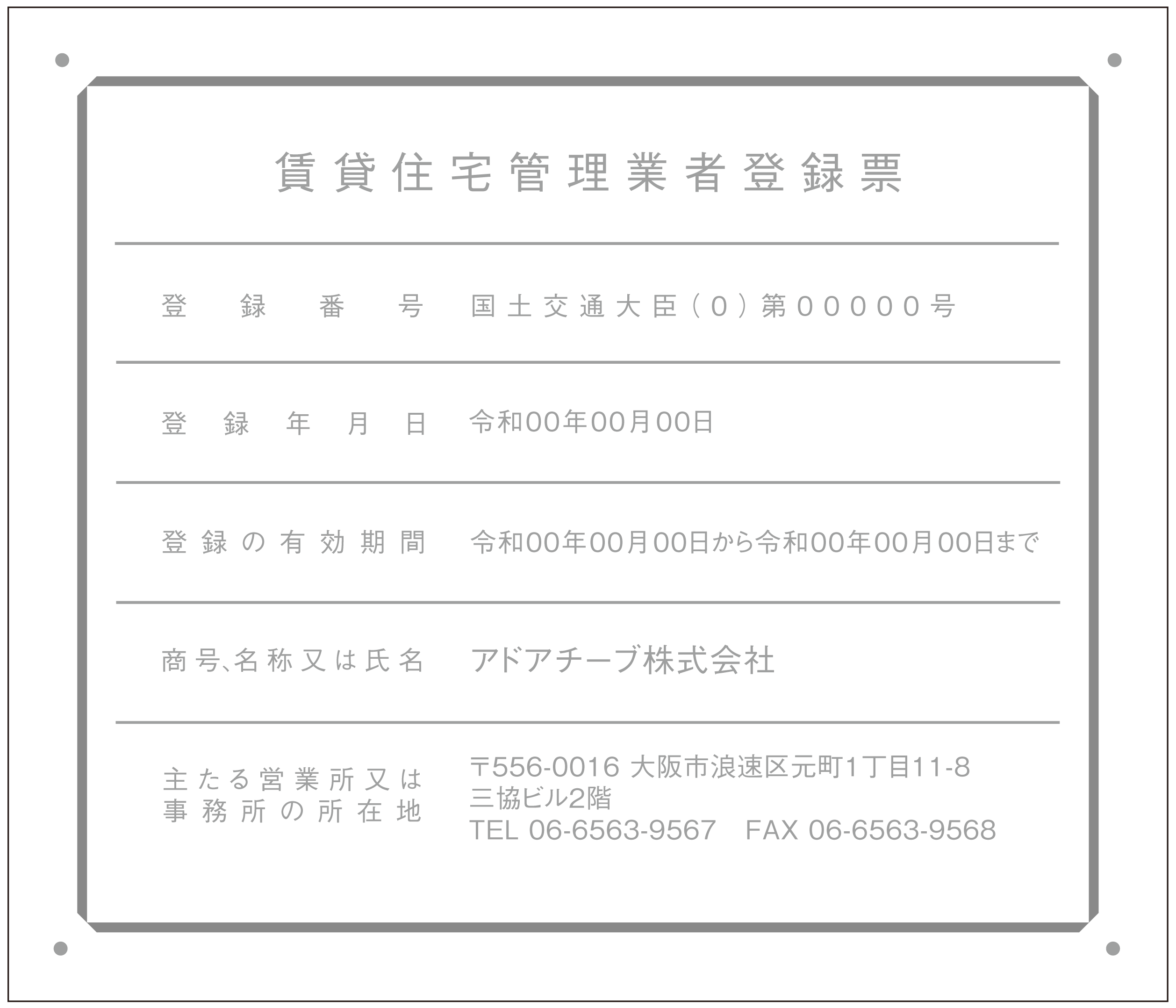 賃貸住宅管理業者登録票シンプルE