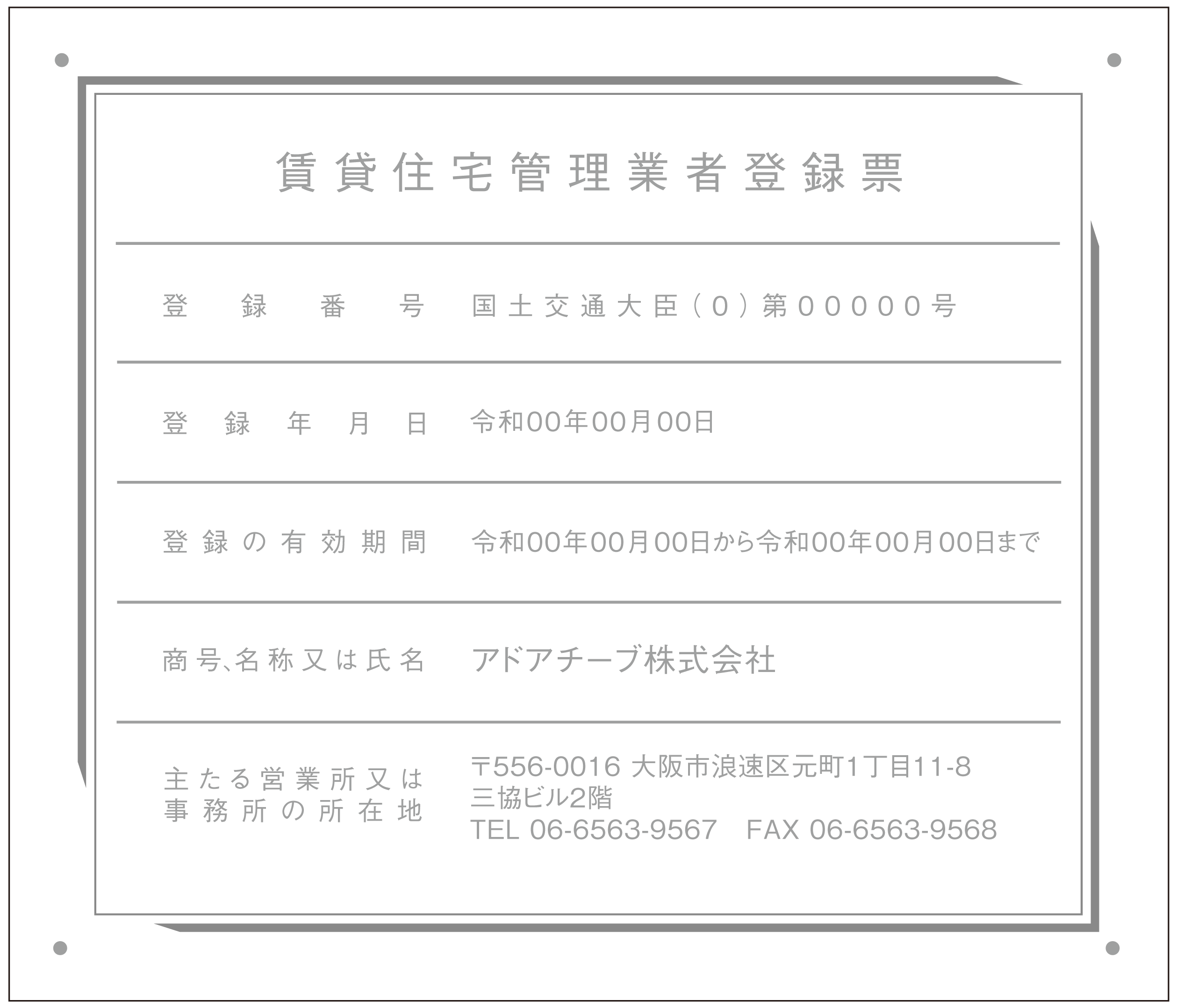 賃貸住宅管理業者登録票シンプルF