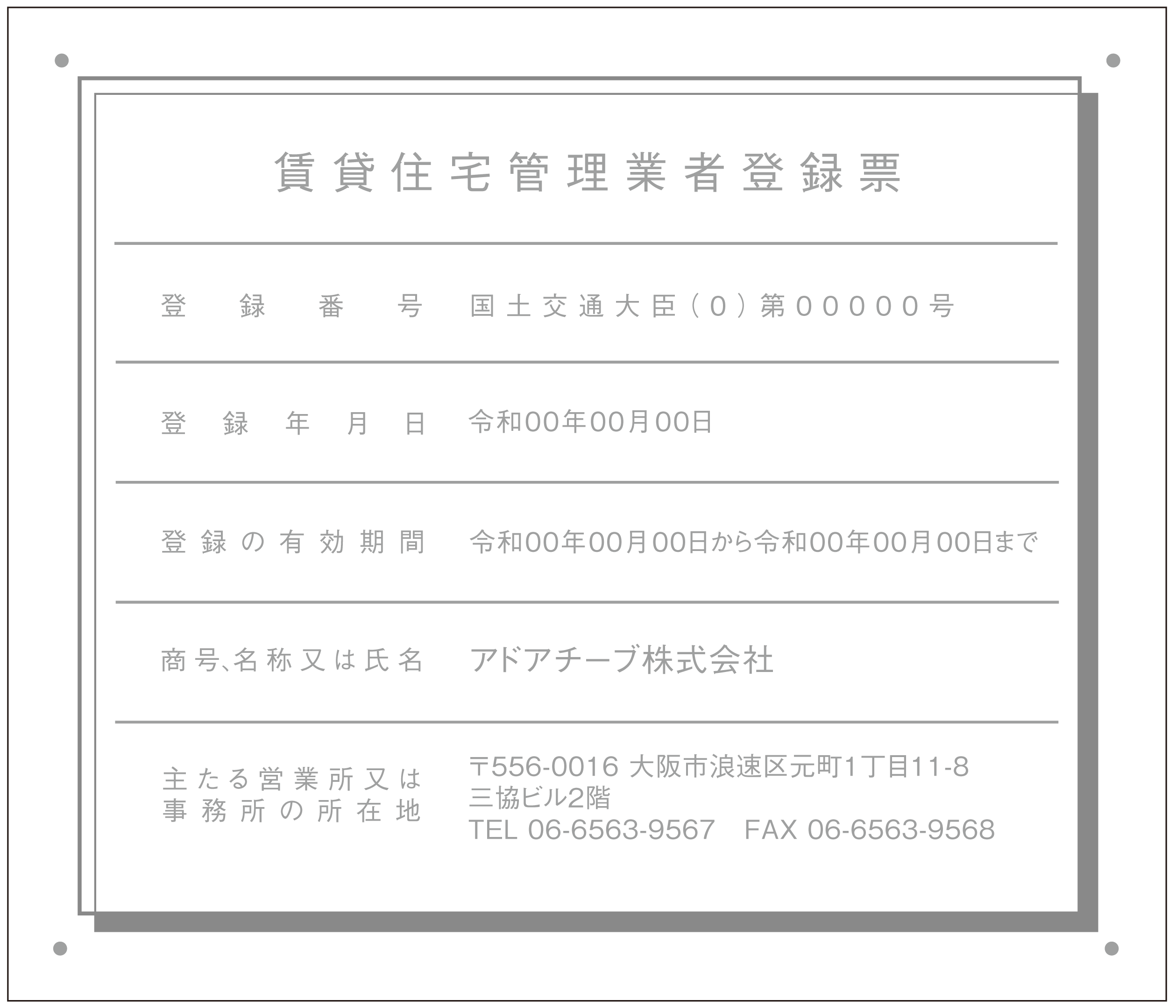 賃貸住宅管理業者登録票シンプルG