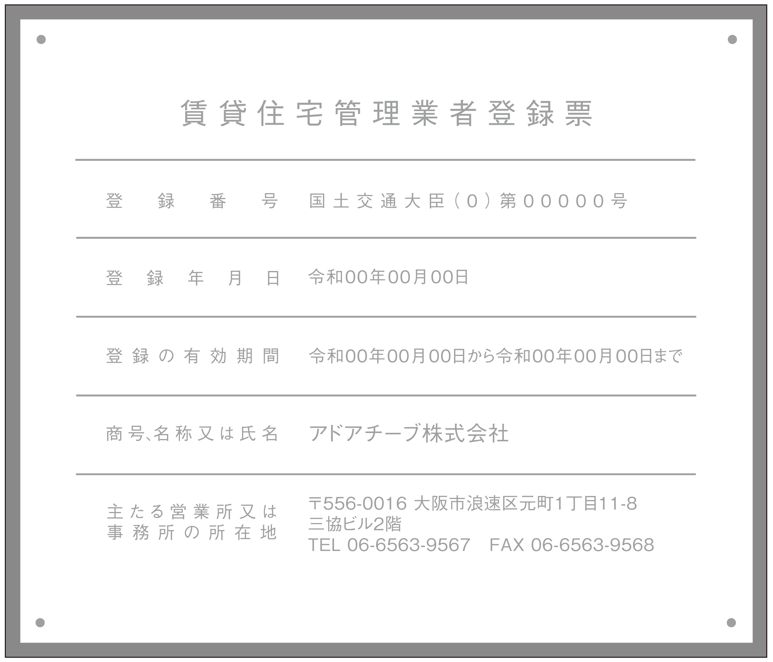 賃貸住宅管理業者登録票シンプルH